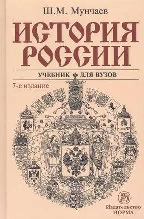 История России Учебник (7 изд.) Мунчаев — 2714160 — 1