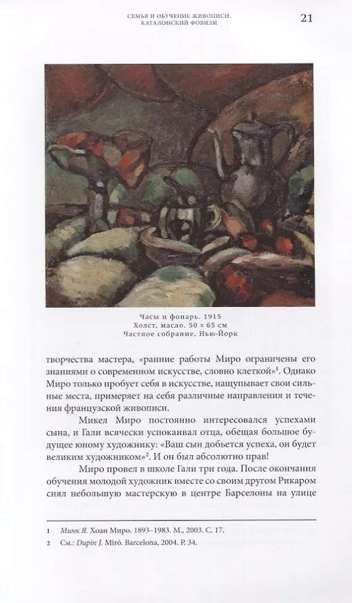 Книга Жоан Миро. Поезд следует без остановок (Ксения Орлова) — 6