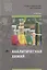 Аналитическая химия: учебник — 2871115 — 1