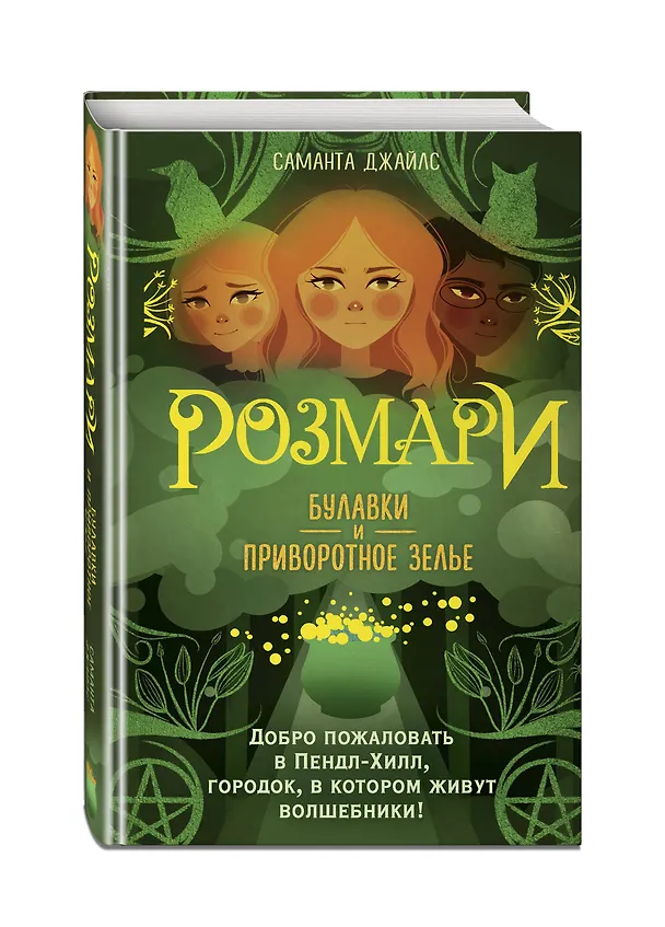 Книга Розмари. Булавки и приворотное зелье (#1) (Саманта Джайлс) — 5