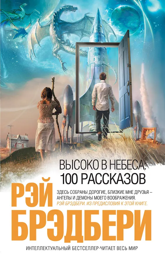 Книга Высоко в небеса: 100 рассказов : рассказы : пер. с англ. (Рэй Брэдбери) — 1