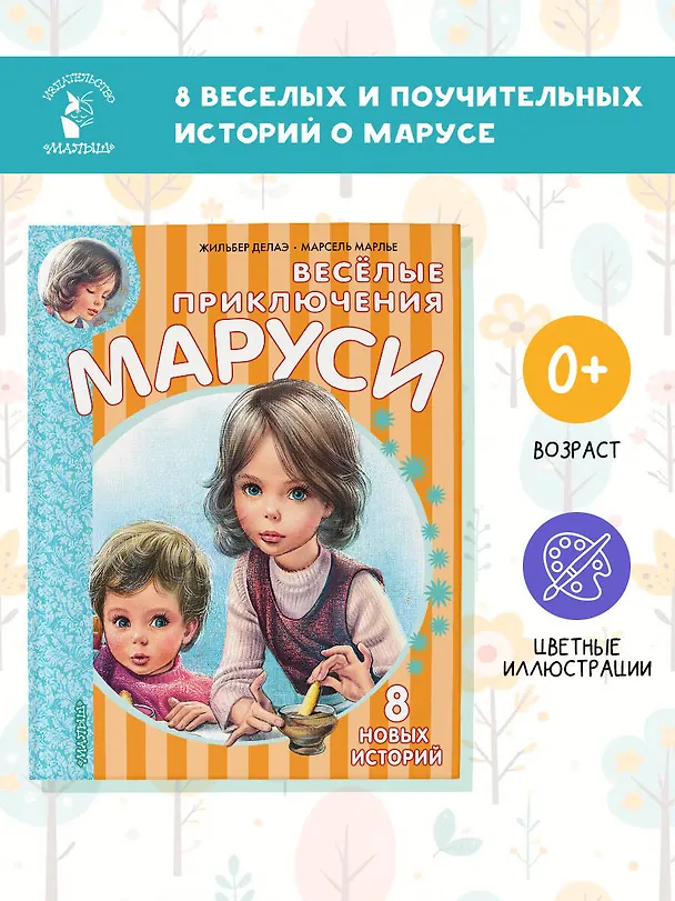 Книга Весёлые приключения Маруси (Жильбер Делаэ) — 5