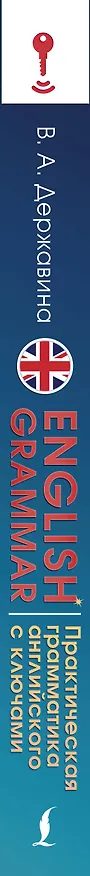 Книга English Grammar. Практическая грамматика английского с ключами (Виктория Державина) — 3