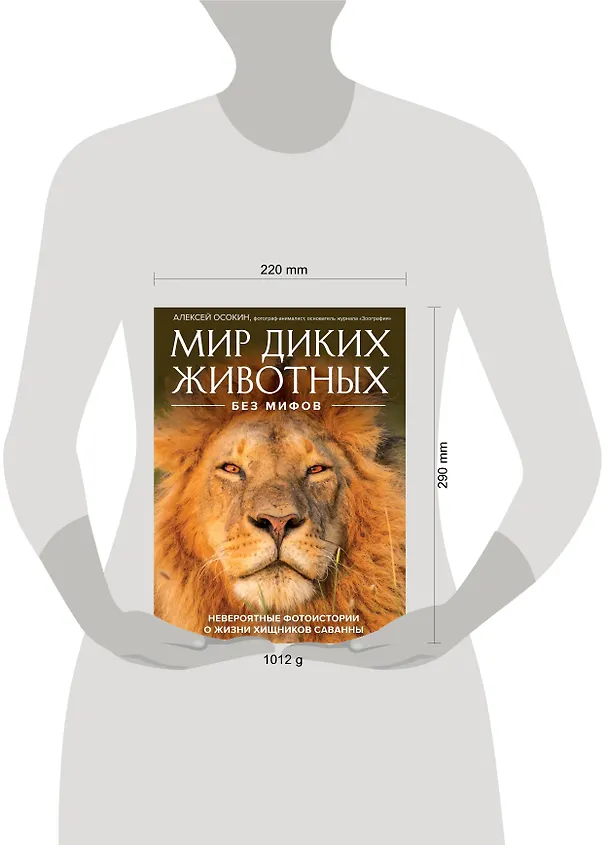 Книга Мир диких животных без мифов. Невероятные фотоистории о жизни хищников саванны (Алексей Осокин) — 8
