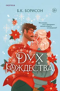 Дух Рождества