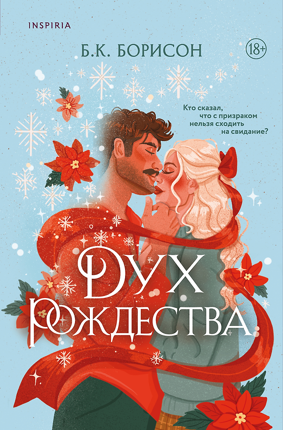 Книга Дух Рождества (Б. К. Борисон) — 1