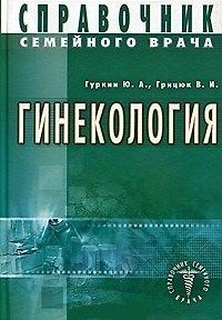 Книга Гинекология. Справочник семейного врача (Юрий Гуркин) — 1