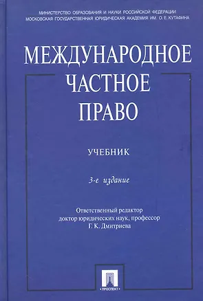 Книга Международное частное право.Уч.-3-е изд. ()