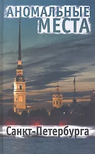 Аномальные места Санкт-Петербурга.
