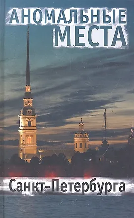 Книга Аномальные места Санкт-Петербурга. ()