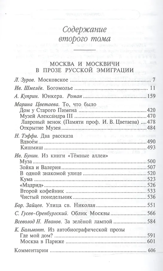 Книга Первопрестольная: далекая и близкая. Москва и москвичи в прозе русской эмиграции. Т. 2 (Михаил Филин) — 2