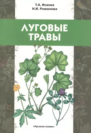 Луговые травы. Учебное пособие для детей младшего школьного возраста — 2538692 — 1