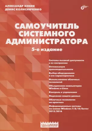 Самоучитель системного администратора — 2713134 — 1