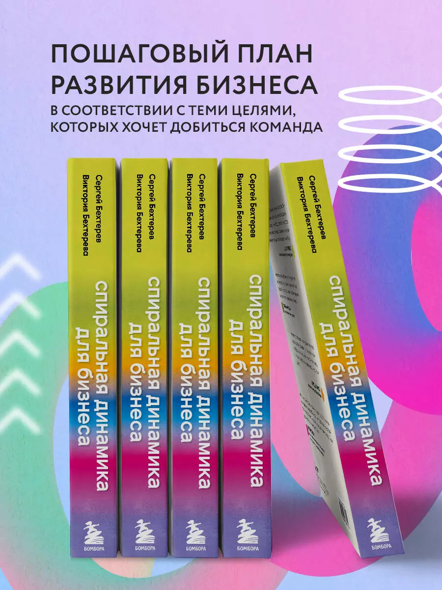 Спиральная динамика для бизнеса. Как создать сильную и быструю компанию  (Сергей Бехтерев, Виктория Бехтерева) - купить книгу с доставкой в  интернет-магазине «Читай-город». ISBN: 978-5-04-170996-9