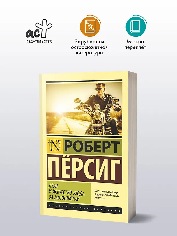 Книга Дзэн и искусство ухода за мотоциклом : роман (Роберт Пёрсиг) — 4