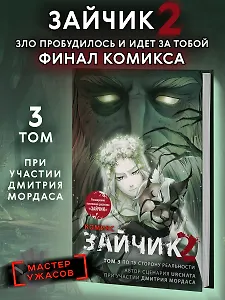 Зайчик 2. Комикс. Том 3. По ту сторону реальности