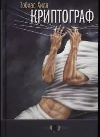 Книга Криптограф (Тим Хилл)