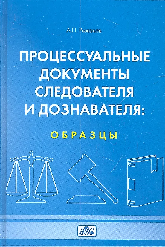 Книга Процессуальные документы следователя и доказателя: образцы. Учебное пособие (4-е изд. перераб.) (Александр Рыжаков) — 1