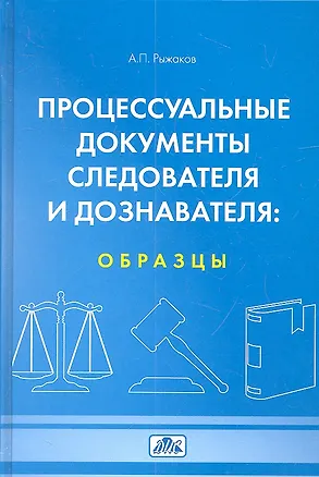 Книга Процессуальные документы следователя и доказателя: образцы. Учебное пособие (4-е изд. перераб.) (Александр Рыжаков)