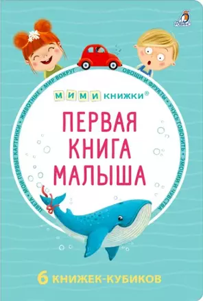 МИМИкнижки. Первая книга малыша. 6 книжек - кубиков — 2994716 — 1