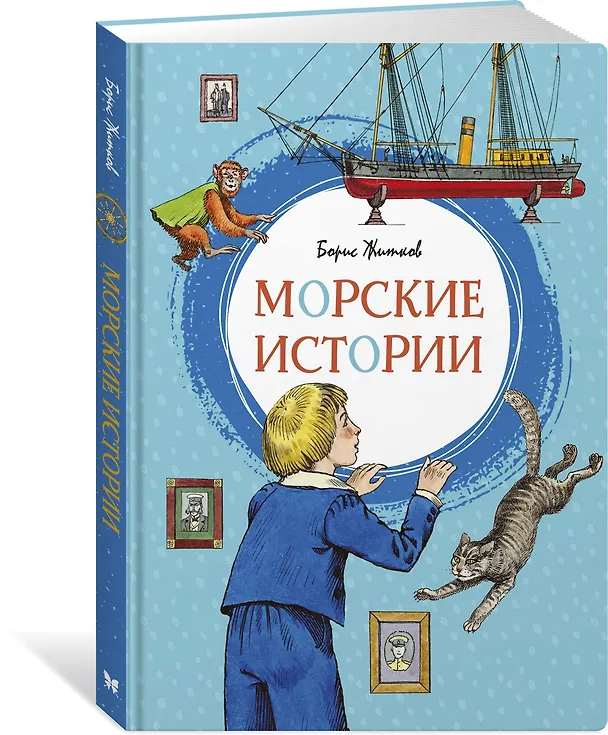 Книга Морские истории (Борис Житков) — 2