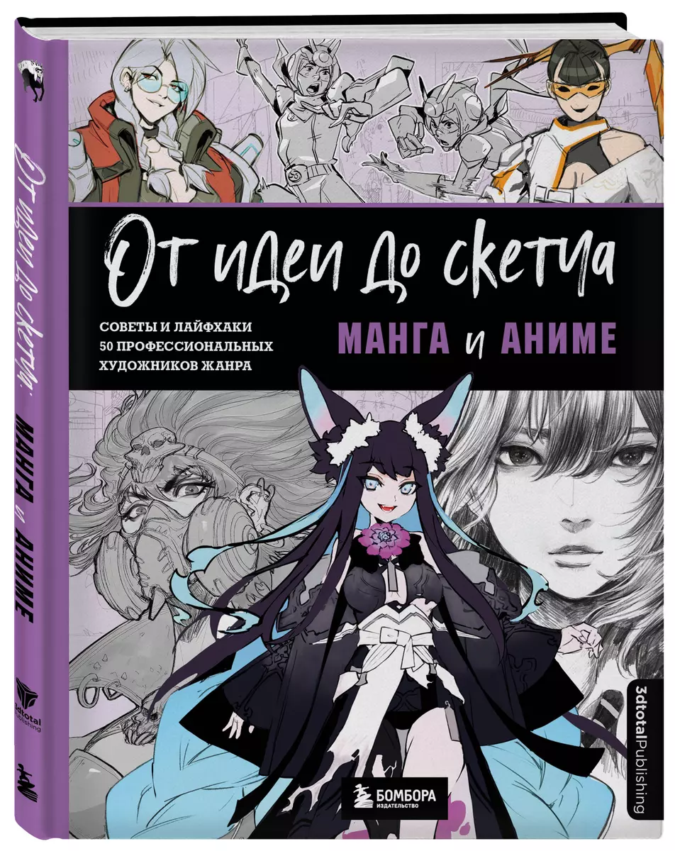 От идеи до скетча: Манга и аниме. Советы и лайфхаки 50 профессиональных художников жанра