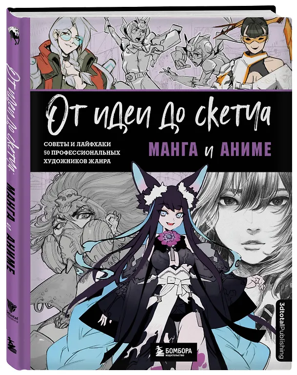 Книга От идеи до скетча: Манга и аниме. Советы и лайфхаки 50 профессиональных художников жанра (3dtotal) — 5