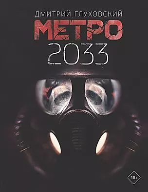 Метро 2033 — 2706710 — 1
