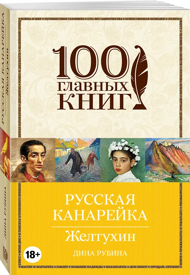 Книга Русская канарейка. Желтухин: роман (Дина Рубина) — 4
