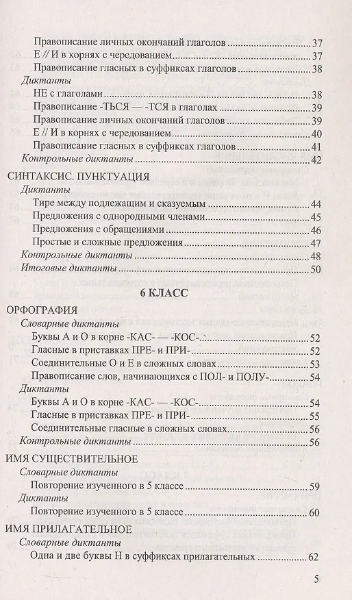 Книга Русский язык. 5-9 классы. Итоговые диктанты. ФГОС Новый (Галина Потапова, Лилия Аксенова, Марина Григорьева) — 4