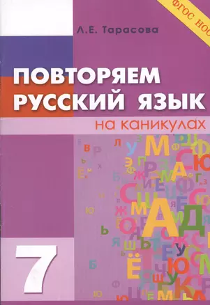 Повторяем русский язык на каникулах 7 класс — 2432753 — 1