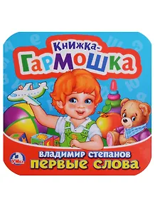 Первые слова.
