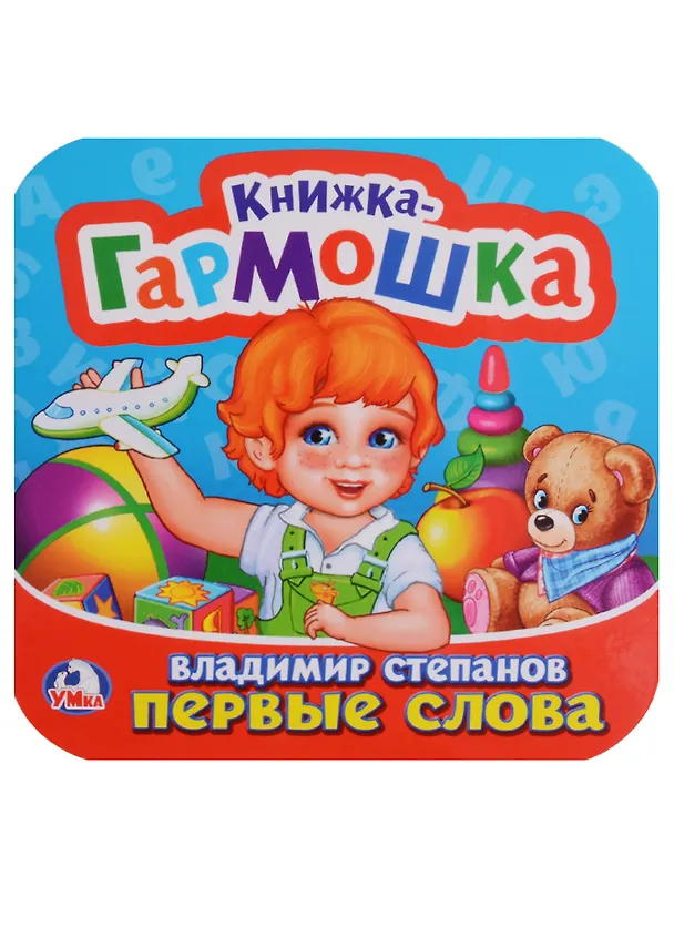 Книга Первые слова. (Владимир Степанов) — 1