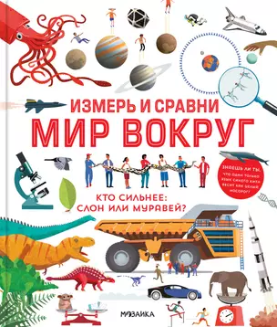 Измерь и сравни мир вокруг — 2766001 — 1