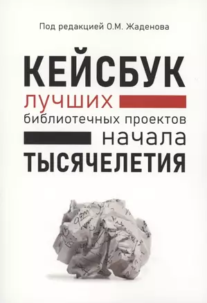 КЕЙСБУК библиотечных проектов ТЫСЯЧЕЛЕТИЯ — 2853076 — 1