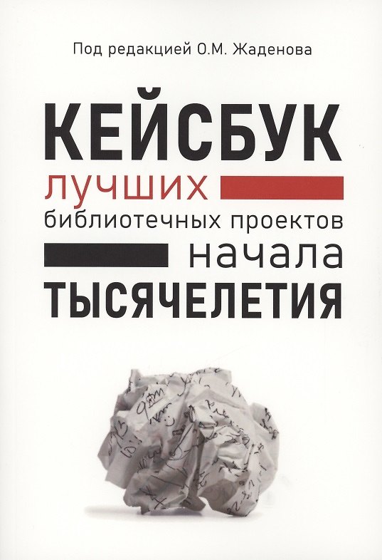 Книга КЕЙСБУК библиотечных проектов ТЫСЯЧЕЛЕТИЯ (Олег Жаденов) — 1