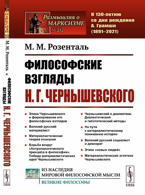 Книга Философские взгляды Н.Г. Чернышевского () — 1