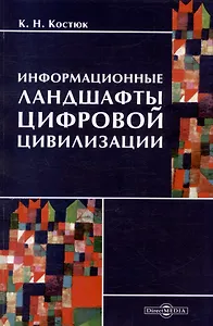 Информационные ландшафты цифровой цивилизации