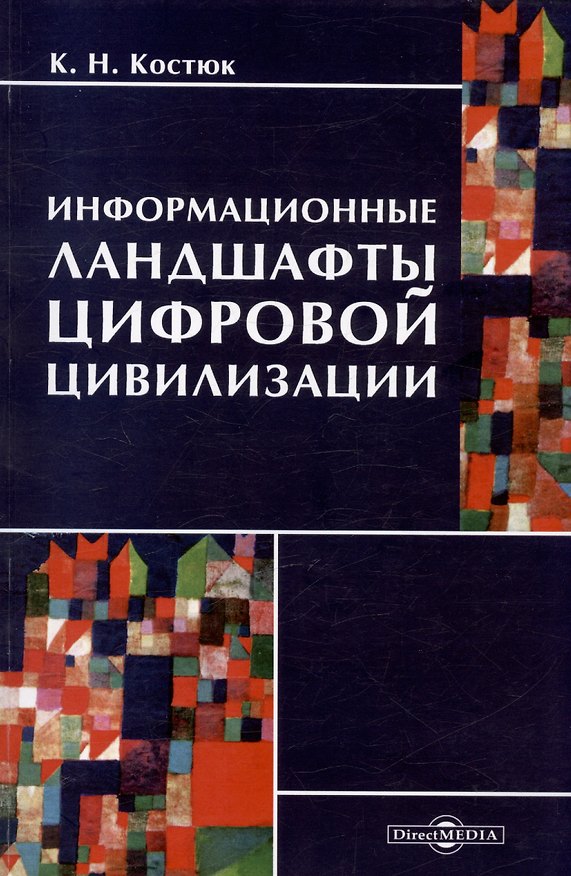 Книга Информационные ландшафты цифровой цивилизации (К.Н. Костюк) — 1