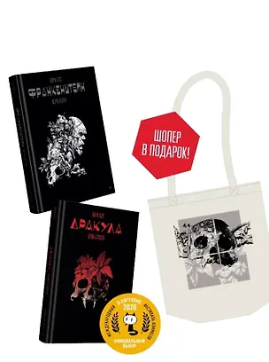 Книга Комплект: Графические романы "Дракула" и "Франкенштейн" (+шопер) (Жорж Бесс)