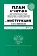 План счетов бухгалтерского учета финансово-хозяйственной деятельности организаций и Инструкция по его применению: текст с изм. и доп. на 2010 г. — 2226219 — 1