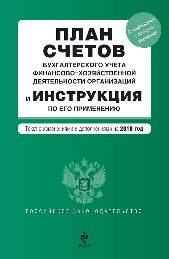Книга План счетов бухгалтерского учета финансово-хозяйственной деятельности организаций и Инструкция по его применению: текст с изм. и доп. на 2010 г. () — 1