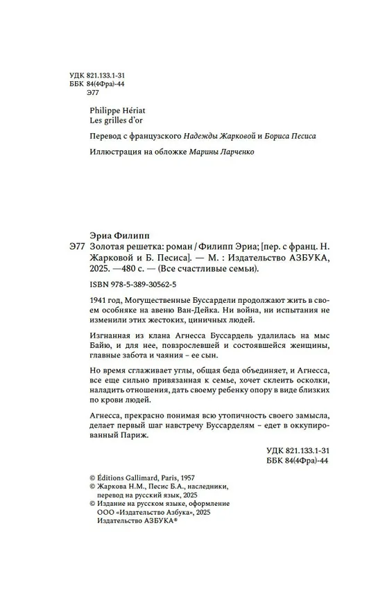 Книга Золотая решетка (Филипп Эриа) — 14