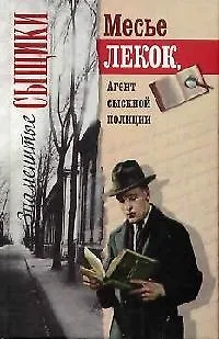 Книга Месье Лекок Агент сыскной полиции (Знаменитые сыщики). (Читатель) ()