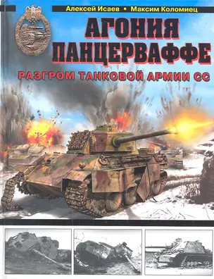 Агония Панцерваффе.Разгром танковой армии СС — 2314738 — 1