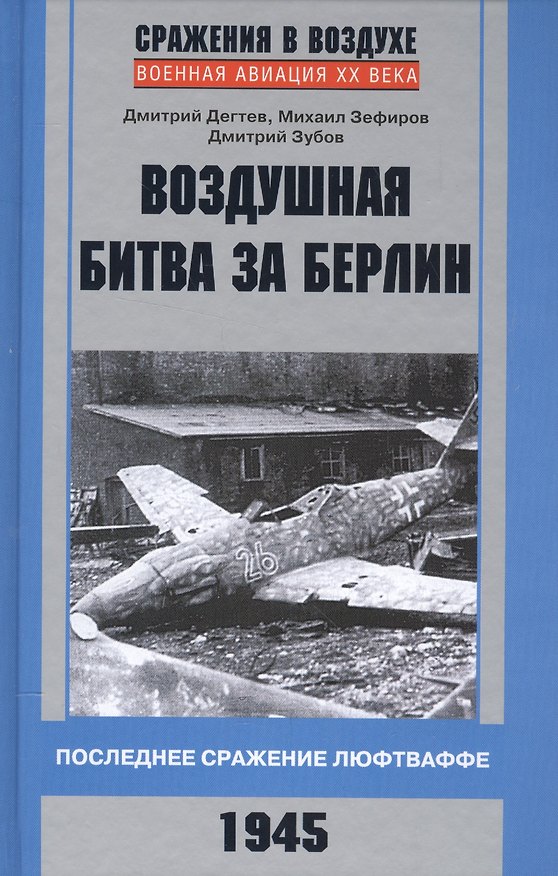 Книга Воздушная битва за Берлин. Последнее сражение люфтваффе. 1945 (Дмитрий Дегтев) — 1