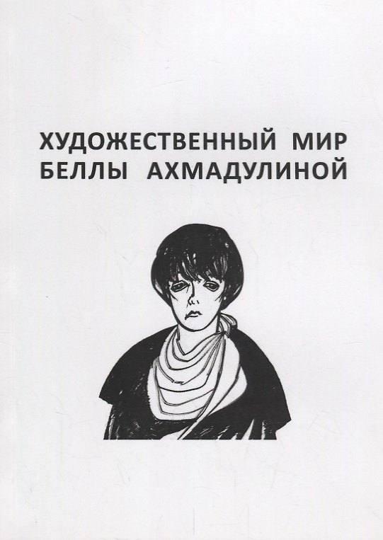 Книга Художественный мир Беллы Ахмадулиной. Сборник статей () — 1