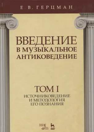 Введение в музыкальное антиковедение. Том I. Источниковедение и методология его познания. Учебное пособие — 2698198 — 1