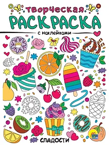 Сладости. Творческая раскраска с наклейками