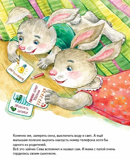 Книга Зайчик Сева один дома! Полезные сказки (Ася Герман) — 6